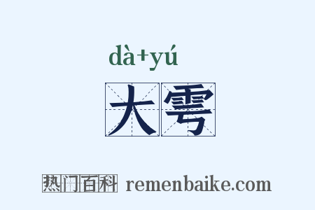 大雩是什么意思的图片